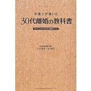 弁護士が書いた 30代離婚の教科書―幸せになるための完全離活ガイド [単行本]