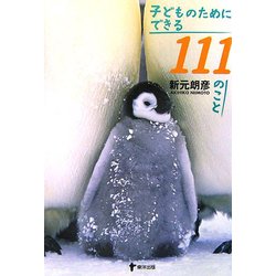 子どものためにできる111のこと [単行本]