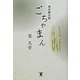 ごちゃまん―神田備忘録 [単行本]