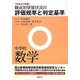 観点別学習状況の評価規準と判定基準 中学校数学〈平成24年版〉 [全集叢書]