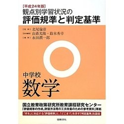 観点別学習状況の評価規準と判定基準 中学校数学〈平成24年版〉 [全集叢書]