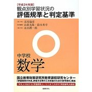 観点別学習状況の評価規準と判定基準 中学校数学〈平成24年版〉 [全集叢書]
