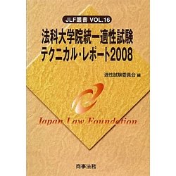法科大学院統一適性試験テクニカル・レポート〈2008〉(JLF叢書〈VOL.16〉) [単行本]