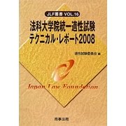 法科大学院統一適性試験テクニカル・レポート〈2008〉(JLF叢書〈VOL.16〉) [単行本]