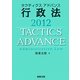 タクティクスアドバンス 行政法〈2012〉 [単行本]