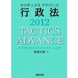 タクティクスアドバンス 行政法〈2012〉 [単行本]