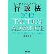 タクティクスアドバンス 行政法〈2012〉 [単行本]
