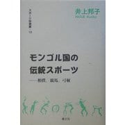 モンゴル国の伝統スポーツ―相撲・競馬・弓射(スポーツ学選書) [単行本]