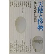 天使と怪物―種村季弘対談集 [単行本]