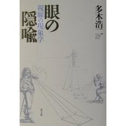 眼の隠喩―視線の政治学 新版 [単行本]