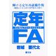 定年FA―輝ける定年再就職作戦 現役よりも上位の専門家を目指す [単行本]