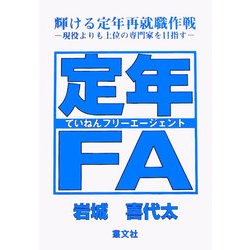 定年FA―輝ける定年再就職作戦 現役よりも上位の専門家を目指す [単行本]