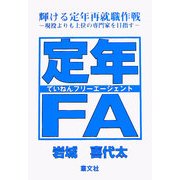 定年FA―輝ける定年再就職作戦 現役よりも上位の専門家を目指す [単行本]
