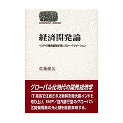 経済開発論－インドの構造調整計画とグローバリゼーション（世界思想ゼミナール） [全集叢書]