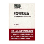 経済開発論－インドの構造調整計画とグローバリゼーション（世界思想ゼミナール） [全集叢書]