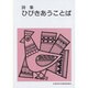 ひびきあうことば－詩集（集団読書テキスト B25） [全集叢書]
