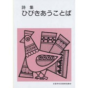 ひびきあうことば－詩集（集団読書テキスト B25） [全集叢書]