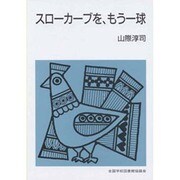 スローカーブを、もう一球（集団読書テキスト B 110） [全集叢書]
