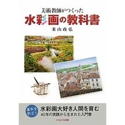 美術教師がつくった水彩画の教科書 [単行本]