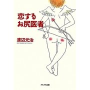 恋するお尻医者 [単行本]