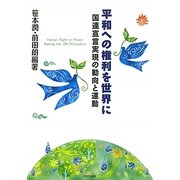 平和への権利を世界に―国連宣言実現の動向と運動 [単行本]