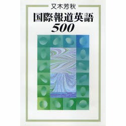 国際報道英語500 [単行本]