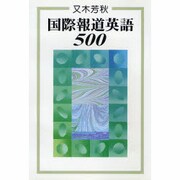 国際報道英語500 [単行本]