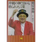 沖縄の神さまから贈られた言葉 [単行本]
