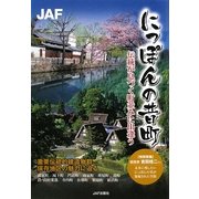 にっぽんの昔町―伝統が息づく町並みに出逢う [全集叢書]