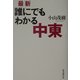 最新・誰にでもわかる中東 [単行本]