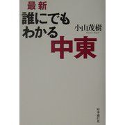 最新・誰にでもわかる中東 [単行本]
