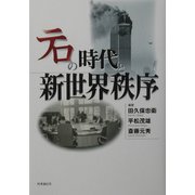 テロの時代と新世界秩序 [単行本]