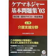 ケアマネジャー基本問題集〈'03 上巻〉介護支援分野 [単行本]