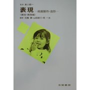 表現―絵画製作・造形 実技・実践編 [全集叢書]