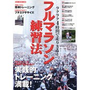 フルマラソン練習法－ラクラク4時間で走りきる!（OAK MOOK 228） [ムックその他]