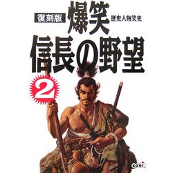 爆笑信長の野望〈2〉 復刻版 (歴史人物笑史) [単行本]