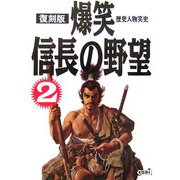 爆笑信長の野望〈2〉 復刻版 (歴史人物笑史) [単行本]