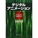 デジタルアニメーション―Flashの基礎技法(阪南大学叢書) [単行本]