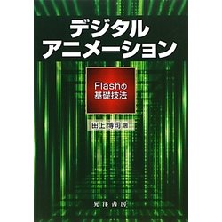 デジタルアニメーション―Flashの基礎技法(阪南大学叢書) [単行本]