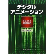 デジタルアニメーション―Flashの基礎技法(阪南大学叢書) [単行本]
