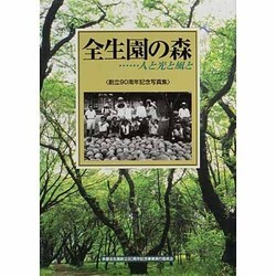 ヨドバシ.com - 全生園の森…人と光と風と―創立90周年記念写真集 