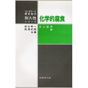 化学的腐食(コンクリート構造物の耐久性シリーズ) [単行本]
