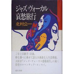 ジャズ・ヴォーカル哀愁旅行 [単行本]