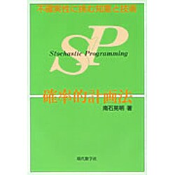 確率的計画法―不確実性に挑む知恵と技術 [単行本]