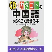 CD付 カタコトの中国語がらくらく話せる本(CD付カタコトの諸外国語シリーズ) [単行本]