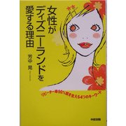 女性がディズニーランドを愛する理由―リピーター率90%超を支える4つのキーワード [単行本]