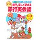 CD付 親子で楽しく使えるとってもかんたん旅行英会話―カード式だから携帯に便利! [単行本]