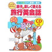 CD付 親子で楽しく使えるとってもかんたん旅行英会話―カード式だから携帯に便利! [単行本]