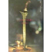 小さきものの祈り―インドネシアの聖剣(クリス)をめぐる旅 [単行本]