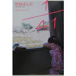 1/41―同級生を巡る旅 [単行本]